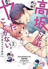 Cover image for the manga called Takasaka-kun has never done it. (Chidori-chan is also a virgin)