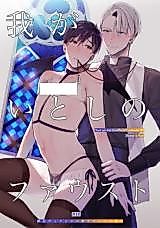 Cover image for the other called Waga Itoshi no Fausuto
