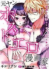 Cover image for the manga called Motoyan Host to Ero Mangaka - Kimochiii Koto Dake, Shite Ageru...