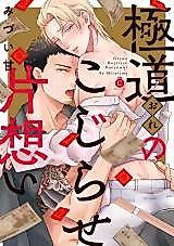 Cover image for the manga called Ore no Kojirase Kataomoi