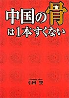 Cover image for the manga called Chuugoku no Hone wa Ippon Sukunai