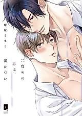 Cover image for the manga called Nidome no Koi wa Kawakanai