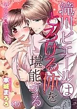 Cover image for the manga called Takigawa Pierre wa Torokeru Karada wo Tannou suru - Kimi no Kokoro wa Sukesuke da yo