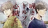 Cover image for the manga called Heart for a Torso of Sorrow