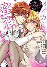 Cover image for the manga called Ookami-kun to Mitsukoi Lesson
