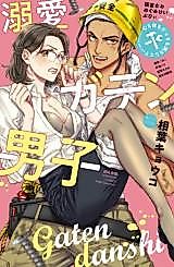Cover image for the manga called Dekiai Gaten Danshi Kokoro mo Karada mo Docchi mo Mitashite?