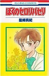 Cover image for the manga called Boku no Celery Parsley