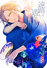 Cover image for the other called ユーリ!!! on ICE - 遠路遥々