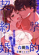 Cover image for the manga called Shougekiteki, Keiyaku-kon.: Psychopath Kigyouka no Harase SEX