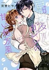 Cover image for the manga called Henai kareshi no amai shohouyaku