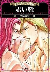 Cover image for the manga called Akai Kutsu (TAKEZAKI Mami)