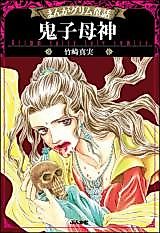 Cover image for the manga called Kishimojin (TAKEZAKI Mami)