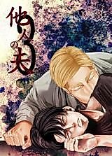 Cover image for the other called Shingeki no Kyojin dj - Others' Husbands