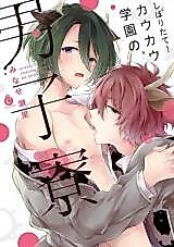 Cover image for the manga called Shiboritate! Cow Cow Gakuen no Danshiryou