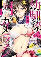 Cover image for the manga called Osananajimi wa Ecchi na Kameraman