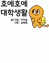 Cover image for the manhwa called Hoe Hoe University Life