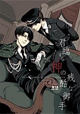 Cover image for the other called Shingeki no Kyojin dj - The Cruel Hand of a Controlling God