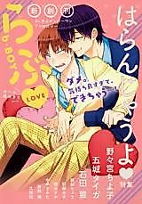 Cover image for the manga called b-BOY Love Haranjau yo Tokushuu