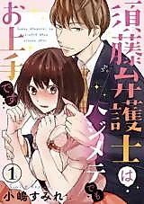 Cover image for the manga called Sudou bengoshi ha hajimete demo ojouzu desu