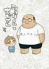 Cover image for the manga called Ojisan and Shota