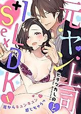 Cover image for the manga called Moto yan joushi to 1 LDK + Sex