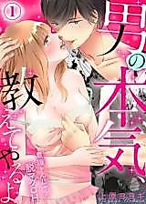 Cover image for the manga called Otoko no honki, oshiete yaru yo