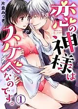 Cover image for the manga called Koi no kami-sama wa sukebenanodesu.