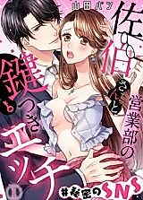 Cover image for the manga called Eigyoubu no Saeki-san to kagitsuki ecchi #Himitsu no SNS