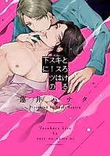 Cover image for the manga called Torokeru Kiss wa Suutsu no Shita ni