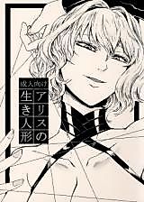 Cover image for the other called Alice no ikiningyou