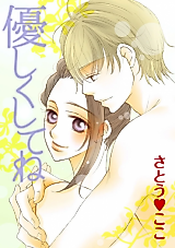 Cover image for the manga called Be Gentle with Me