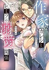 Cover image for the manga called A Secret Romance With a Writer's Boyfriend
