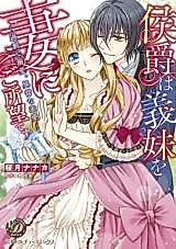 Cover image for the manga called Koushaku wa Gimai o Tsuma ni Gohomou Desu - Kajou na Dekiai, Ijou na Kyuuai