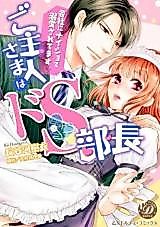 Cover image for the manga called Goshujin-sama wa Do S Buchou - Kaisha ni Naisho de Dekiaisaretemasu