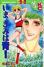 Cover image for the manga called Ima Kimi wa Ao!