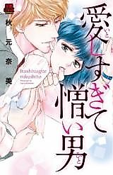 Cover image for the manga called Itoshisugite Nikui Otoko