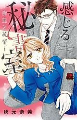 Cover image for the manga called Kanjiru Hishoshitsu - Chitai to Junjou