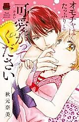 Cover image for the manga called Omocha wa Tappuri to Kawaigatte Kudasai