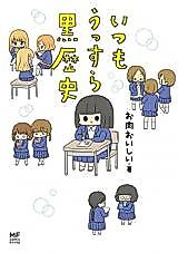 Cover image for the manga called Itsumo Ussura Kurorekishi