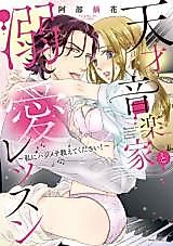 Cover image for the manga called Watashi ni Hajimete Oshiete Kudasai