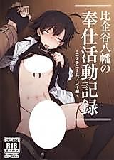 Cover image for the other called Yahari Ore no Seishun Love Come wa Machigatteiru. dj - Hikigaya Hachiman no Houshi Katsudou Kiroku -Costume Play Hen-