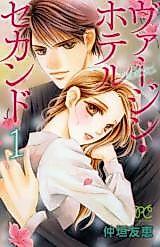Cover image for the manga called Virgin Hotel Second