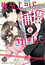 Cover image for the manga called Gouin Joushi ni Hokaku Saremashita