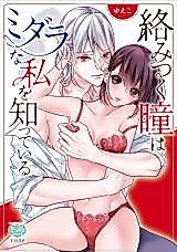 Cover image for the manga called Karamitsuku Hitomi wa Midarana Watashi wo Shitteiru
