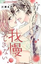 Cover image for the manga called Suki Dakara Gamandekinai