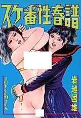 Cover image for the manga called Suke-ban Sei Harufu