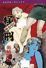 Cover image for the manga called Punishment (IWAKOSHI Kunio)