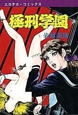 Cover image for the manga called Kyokkei Gakuen (IWAKOSHI Kunio)