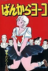 Cover image for the manga called Ban Kara Youko