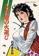Cover image for the manga called Married Wife, Love Playing With Fire